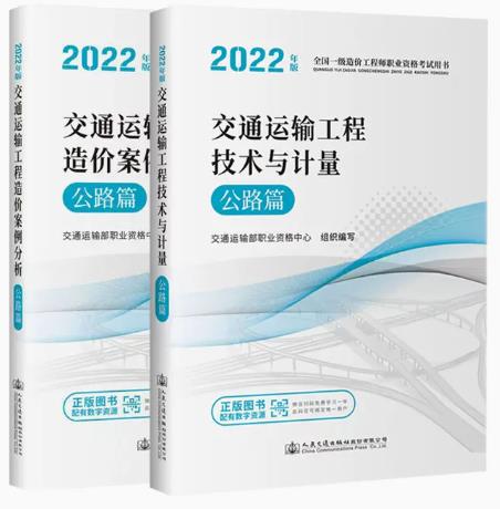 备考2023年交通运输公路一级造价工程师教材公路造价师教材考试书