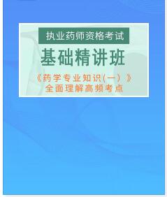 2023年执业药师培网课视频精讲班药学专业知识一