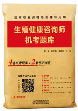 生殖健康咨询师模拟题机考题库试卷三四五345级考试用书