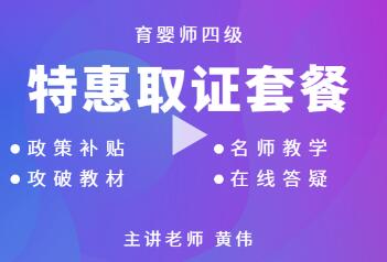 2020年四级育婴师网课培训-特惠取证套餐