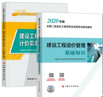 2020年二级造价师考试教材土建+建设工程造价管理基础知识（全套2本）