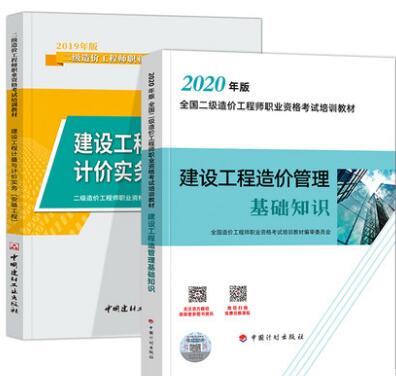 2020年二级造价工程师安装考试教材+建设工程造价管理基础知识（全套2本）