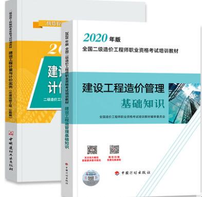 2020年交通运输公路二级造价师教材基础知识及实务