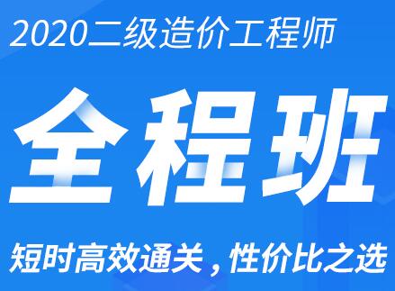 2020年江西二级造价师考试网课培训-安装工程全科