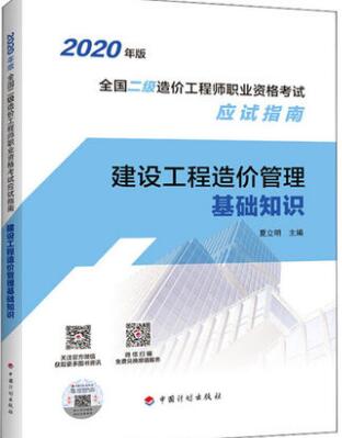 2020年二级造价工程师职业资格考试应试指南:建设工程造价管理基础知识