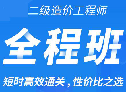 陕西二级造价师考试网课培训-土建工程全科