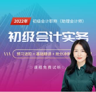 2023年初级会计资格网课培训:初级会计实务强化冲刺班