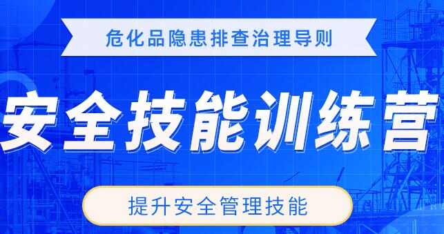 安全评价师网课培训：安全技能训练营-导则