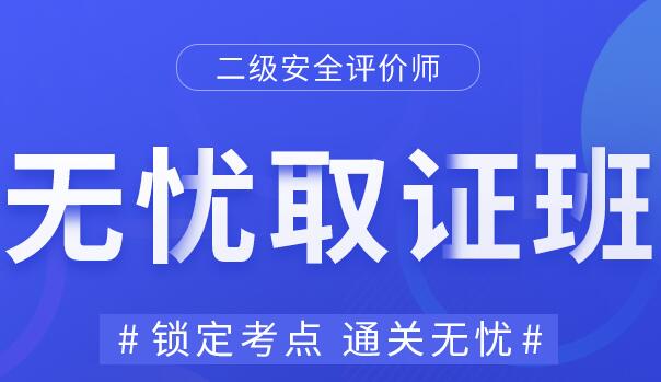 安全评价师网课培训：二级安全评价师-无忧取证班（全科）