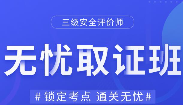 安全评价师网课培训：三级安全评价师-无忧取证班（全科）