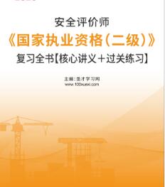 二级安全评价师教材考点及习题练习