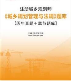 2023年城乡规划师题库含22年考试真题《城乡规划管理与法规》【历年真题＋章节题库】