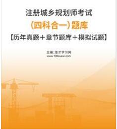 2021年城乡规划师题库含2020年考试真题（四科）历年真题＋章节题库＋考前押题