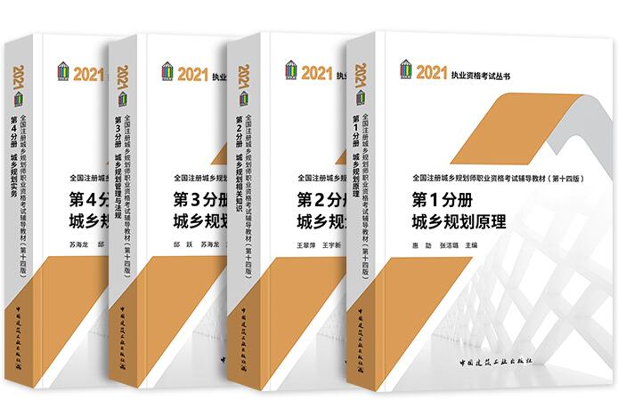 备考2022年城乡规划师考试辅导教材（全套4本）第14版