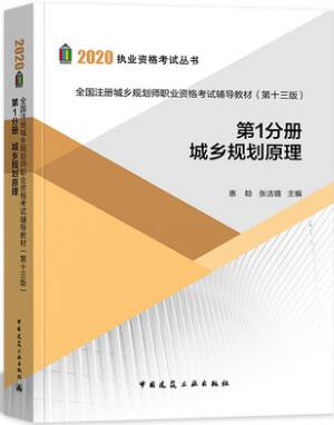 备考2021年城乡规划师考试辅导教材:城乡规划原理（第1分册）第13版建筑工业