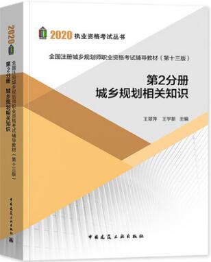 备考2021年注册城乡规划师考试辅导教材:城乡规划相关知识（第2分册）第13版