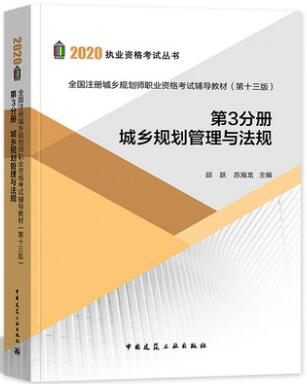 备考2021年城乡规划师考试辅导教材:城乡规划管理与法规（第3分册）第13版