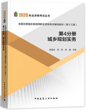 备考2021年城乡规划师考试辅导教材:城乡规划实务（第4分册）第13版