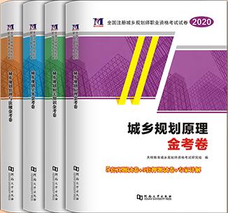 天明金考卷2020年城乡规划师考试历年真题及专家押纲点题试卷（全套4本）赠题库