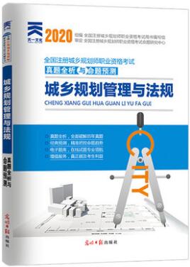 2020年注册城市规划师考试真题全析与权威预测:城市规划管理与法规押纲点题卷