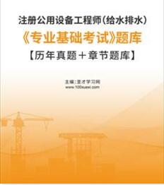 2023年给水排水设备工程师题库:专业基础考试