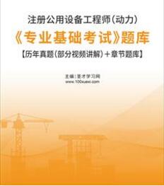 2023年动力公用设备工程师题库：专业基础考试2016-2022年的考试真题