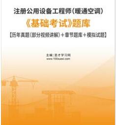 2023年注册公用设备工程师（暖通空调）题库：基础考试含2022试题