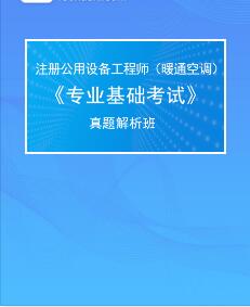 公用设备工程师培训暖通空调真题解析班：专业基础考试