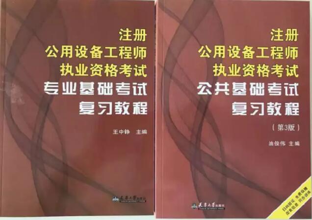 天大版备考2021年公用设备工程师暖通空调及动力专业基础考试教材:公共基础+专业基础