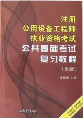 天大版注册公用设备工程师教材(暖通、动力)公共基础考试复习教程（第3版2020年）