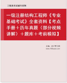 一级注册结构工程师【考点手册＋历年真题（部分视频讲解）＋题库＋考前模拟】《专业基础考试》