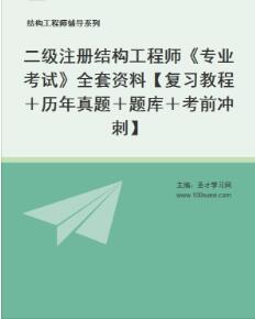 二级注册结构工程师【复习教程＋历年真题＋题库＋考前冲刺】《专业考试》