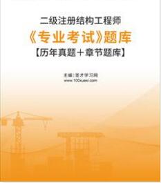 二级注册结构工程师专业考试题库历年真题章节题库2016-2021年考试真题