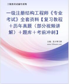 一级注册结构工程师专业考试复习教程历年真题（部分视频讲解）题库考前冲刺