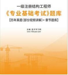 2023年一级注册结构工程师专业基础考试题库历年真题（部分视频讲解）章节题库2016-2022年的考试真题