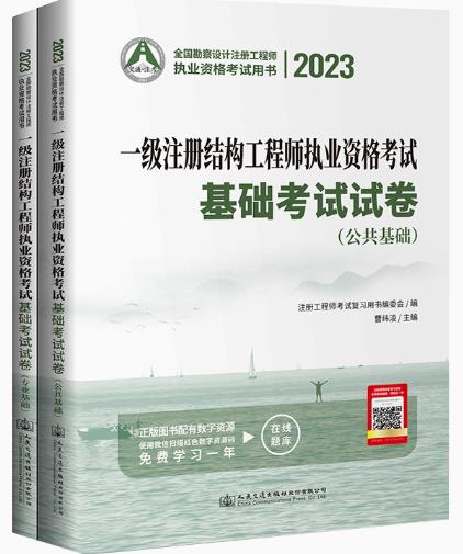 2023年一级注册结构工程师基础考试通关试卷模拟