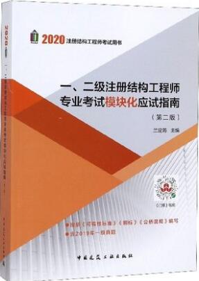 2021年备考一.二级注册结构工程师专业考试模块化应试指南兰定筠