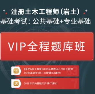 注册土木工程师网课培训（岩土）基础考试（公共+专业）VIP全程题库班