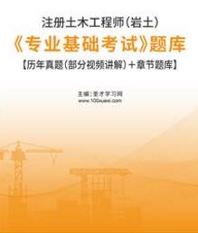 2023年注册土木工程师专业基础考试题库（岩土）历年真题（部分视频讲解）章节题库含2022年真题