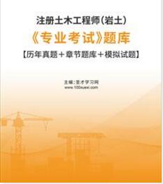 2023年注册土木工程师专业考试题库（岩土）历年真题＋章节题库＋模拟试题2016-2022年的考试真题