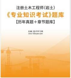 2023年注册土木工程师专业知识考试题库（岩土）历年真题＋章节题库2016-2022年的考试真题