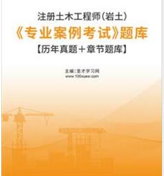 2023年注册土木工程师专业案例考试题库（岩土）历年真题＋章节题库2016-2021年的考试真题