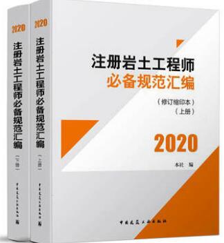 备考2021年注册岩土工程师必备规范汇编(修订缩印本)上下册