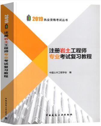 备考2021年注册岩土工程师专业考试教材书复习教程（2019年版）