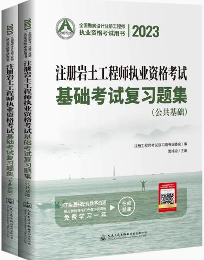 2023年注册岩土工程师基础考试复习题集（公共基础+专业基础）