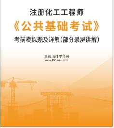 注册化工工程师考前模拟题及详解《公共基础考试》（部分录屏讲解）