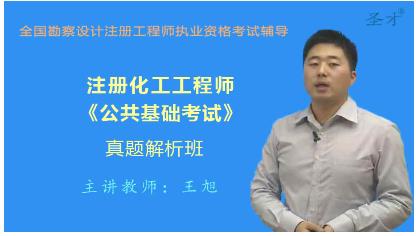 注册化工工程师培训网课《公共基础考试》2016-2021年真题精讲班