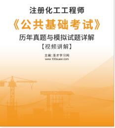 注册化工工程师历年真题《公共基础考试》附模拟试题详解