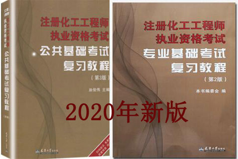 备考2021年注册化工工程师考试教材（公共基础+专业基础）2020年天大版