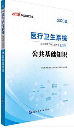 备考2021年医疗卫生系统招聘考试教材：公共基础知识核心考点